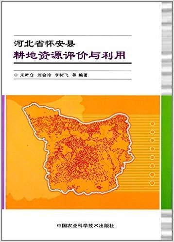 河北省怀安县耕地资源评价与利用