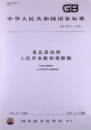 食品添加剂L抗坏血酸棕榈酸酯(GB 16314-1996)