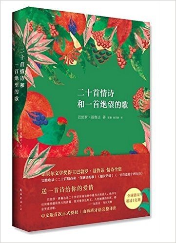 二十首情诗和一首绝望的歌 - 巴勃罗.聂鲁达