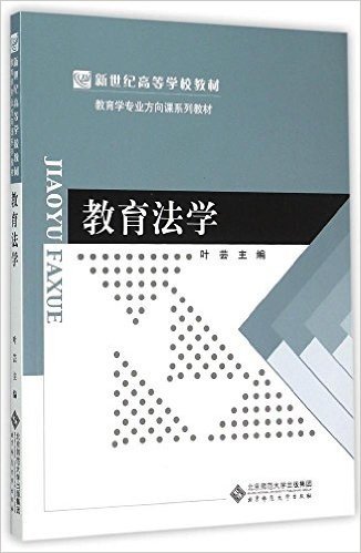 新世纪高等学校教材·教育学专业方向系列教材:教育法学