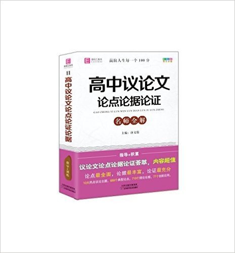 名师全解:高中议论文论点论据论证(高一、高二、高三)