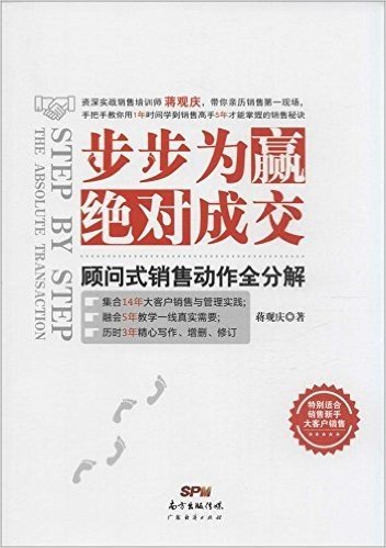 步步为赢,绝对成交:顾问式销售动作全分解