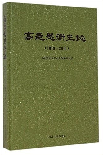 高邑县卫生志(1618-2011)(精)