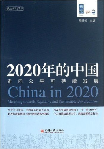 2020年的中国:走向公平可持续发展