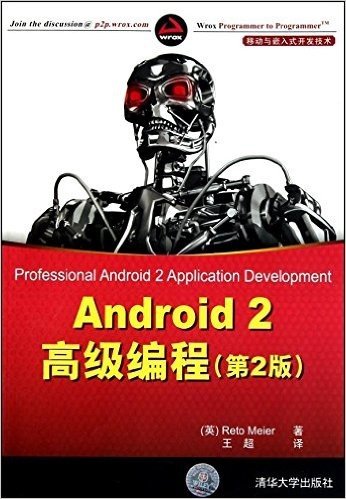 Android 2高级编程(第2版)
