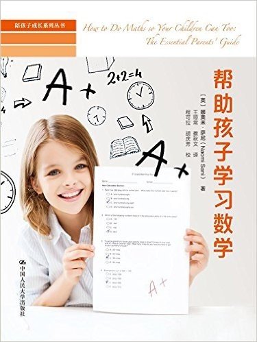 陪孩子成长系列丛书:帮助孩子学习数学