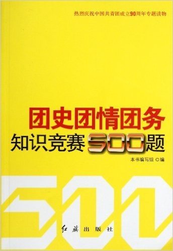 团史团情团务知识竞赛500题