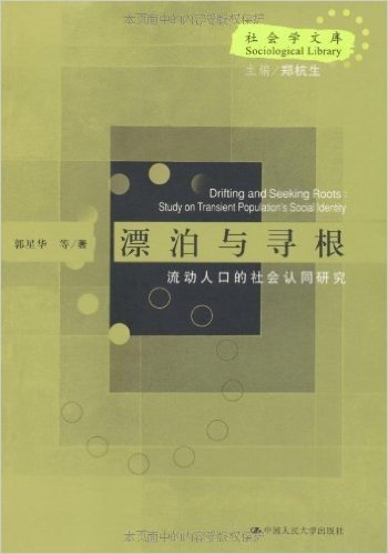 漂泊与寻根:流动人口的社会认同研究