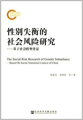 性别失衡的社会风险研究:基于社会转型背景