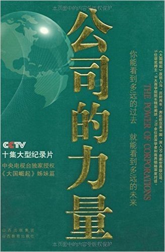 公司的力量(《大国崛起》原班人马打造,为中国公司提升软实力的智慧汇集)