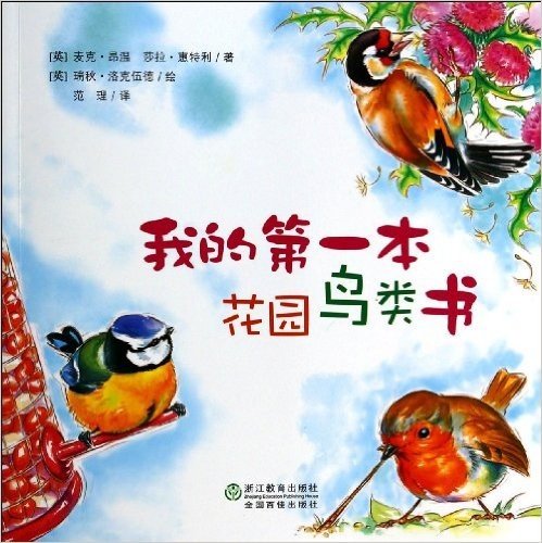 我的第一本花园鸟类书