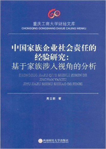 中国家族企业社会责任的经验研究--基于家族涉入视角的分析/重庆工商大学财经文库