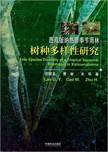西双版纳热带季节雨林树种多样性研究