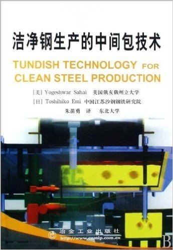 洁净钢生产的中间包技术
