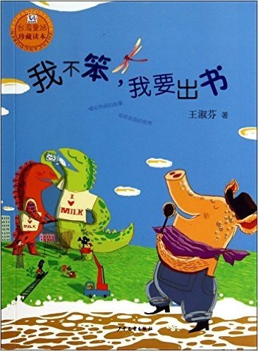 我不笨.我要出书-台湾童话珍藏读本