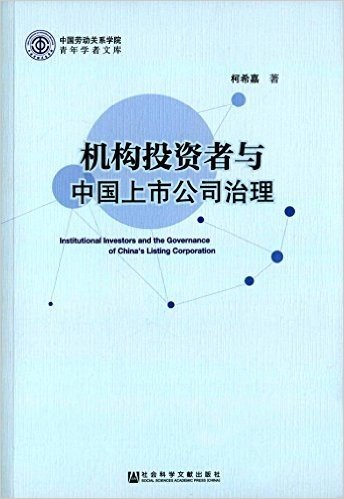 机构投资者与中国上市公司治理