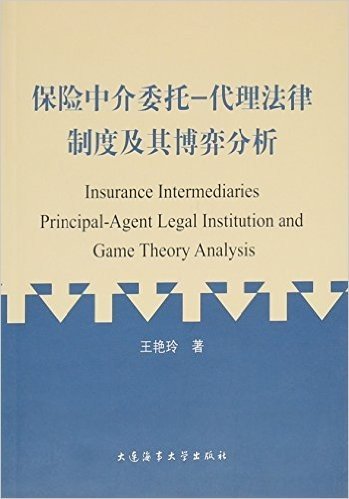 保险中介委托-代理法律制度及其博弈分析