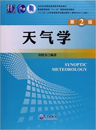 天气学(第2版十二五江苏省高等学校重点教材)