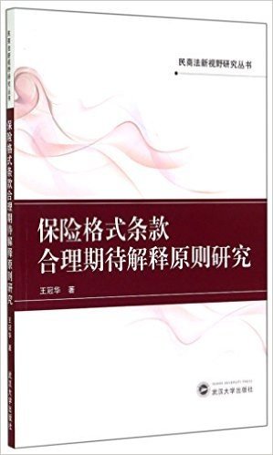 保险格式条款合理期待解释原则研究