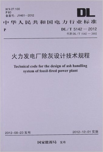 中华人民共和国电力行业标准:火力发电厂除灰设计技术规程(DL/T5142-2012代替DL/T5142-2002)
