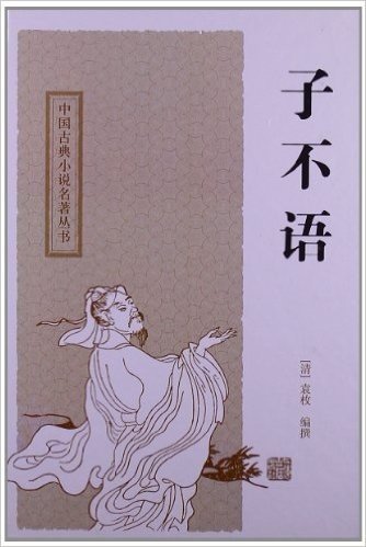 中国古典小说名著丛书:子不语