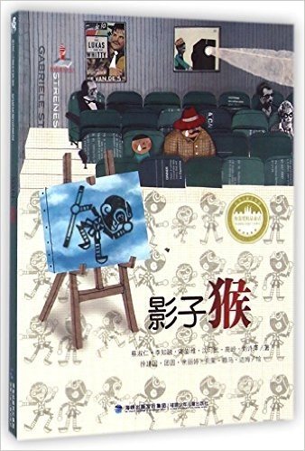 影子猴/台湾儿童文学馆