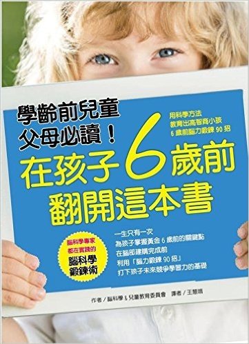 在孩子6歲前·翻開這本書:用科學方法·教育出高智商小孩:6歲前腦力鍛鍊90招