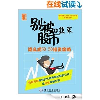 别被股市割韭菜——傻瓜式50：50投资策略 (财迷系列)