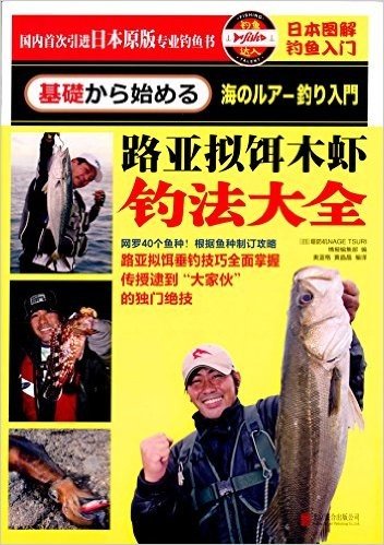 日本图解钓鱼入门:路亚拟饵木虾钓法大全