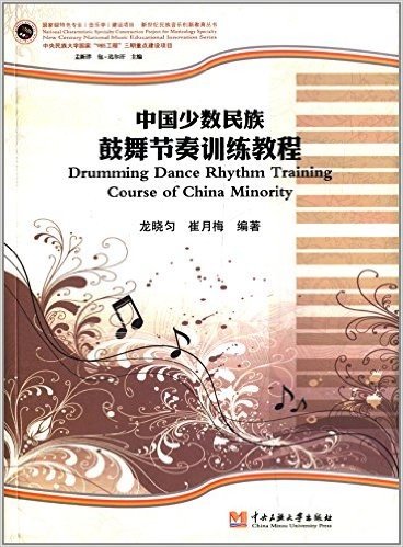 中国少数民族鼓舞节奏训练教程