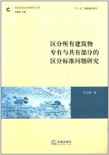 中国民商法专题研究丛书:区分所有建筑物专有与共有部分的区分标准问题研究