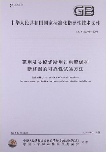 家用及类似场所用过电流保护断路器的可靠性试验方法(GB/Z 22203-2008)