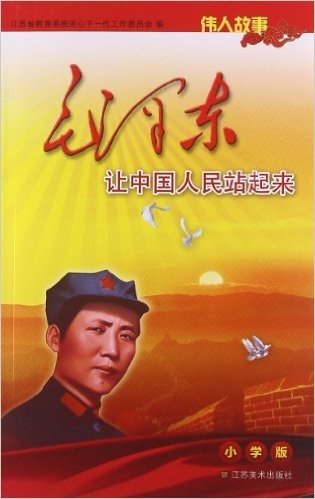 伟人故事:毛泽东让中国人民站起来(小学版)