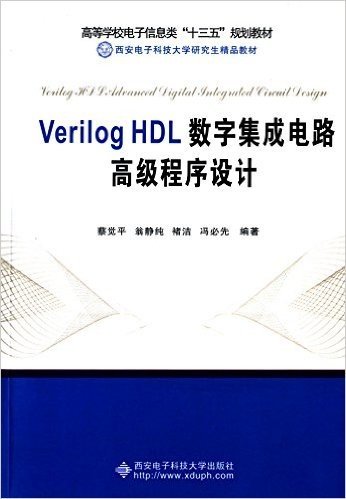 高等学校电子信息类"十三五"规划教材·西安电子科技大学研究生精品教材:Verilog HDL数字集成电路高级程序设计