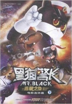 黑猫警长之翡翠之星电影连环画(下)