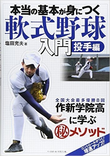 本当の基本が身につく軟式野球入門 投手編