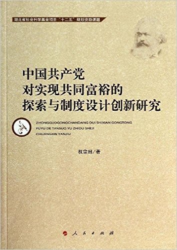 中国共产党对实现共同富裕的探索与制度设计创新研究