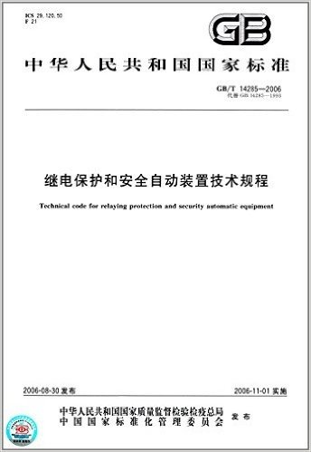 中华人民共和国国家标准:继电保护和安全自动装置技术规程(GB/T14285-2006代替GB14285-1993)