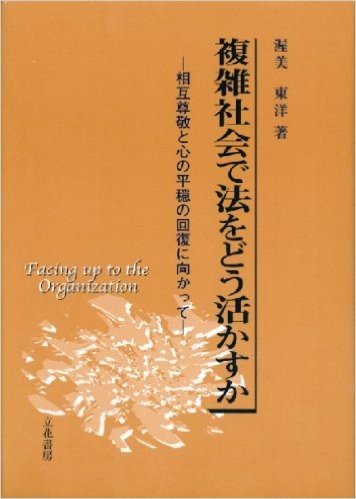 複雑社会で法をどう活かすか 相互尊敬と心の平穏の回復に向かって