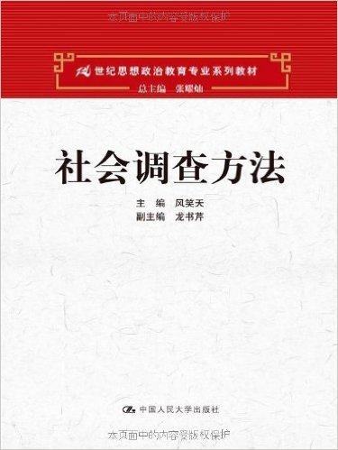 21世纪思想政治教育专业系列教材:社会调查方法