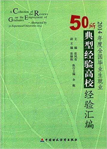 2014年度全国毕业生就业50所典型经验高校经验汇编