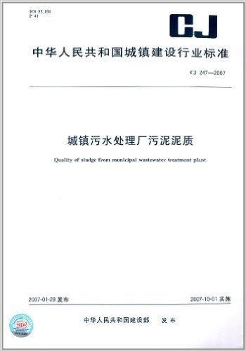 城镇污水处理厂污泥泥质(CJ 247-2007)