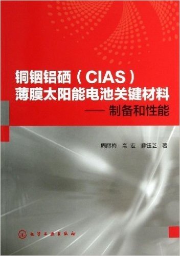 铜铟铝硒(CIAS)薄膜太阳能电池关键材料:制备和性能