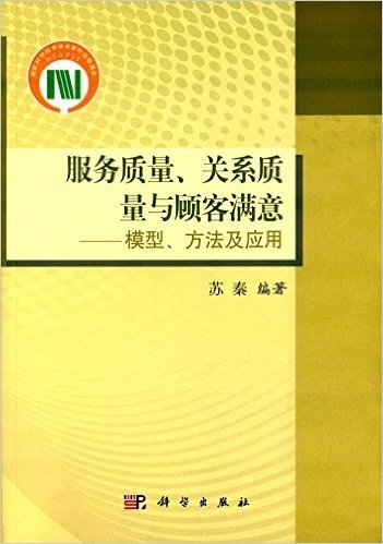 服务质量、关系质量与顾客满意:模型、方法及应用