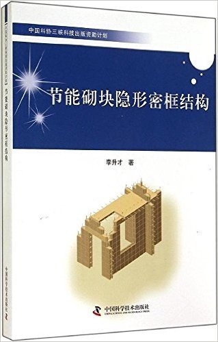 中国科协三峡科技出版资助计划:节能砌块隐形密框结构