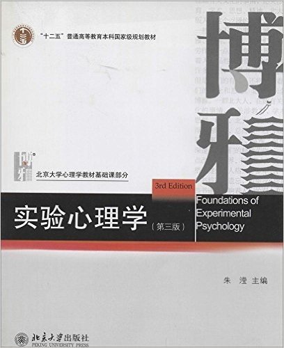 普通高等教育"十二五"国家级规划教材·北京大学心理学教材基础课部分:实验心理学(第3版)