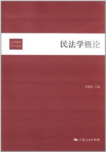 法学通用系列教材:民法学概论