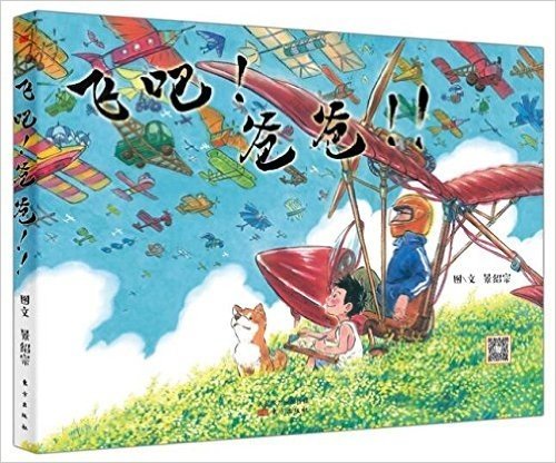 景绍宗童话绘本系列:飞吧!爸爸!!