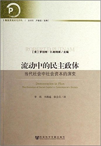 流动中的民主政体:当代社会中社会资本的演变