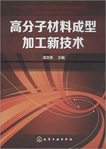 高分子材料成型加工新技术